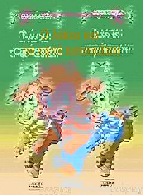 Ο Λύκος Και Τα Εφτά Κατσικάκια g-079-12  / Βιβλία   